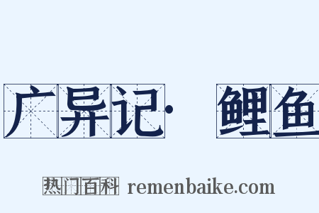 广异记·鲤鱼是什么意思的图片